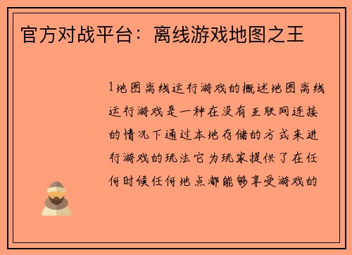 官方对战平台：离线游戏地图之王