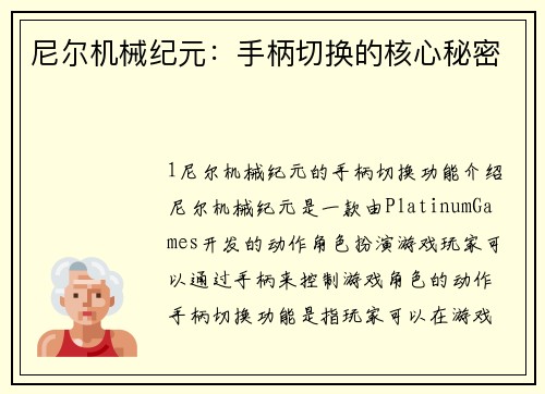 尼尔机械纪元：手柄切换的核心秘密