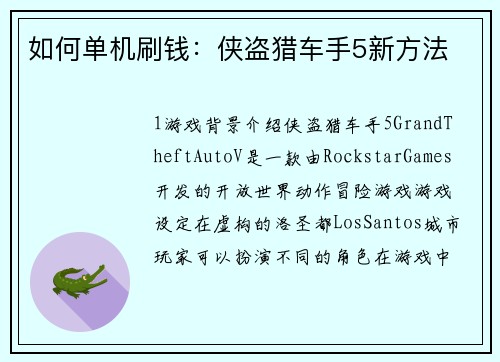 如何单机刷钱：侠盗猎车手5新方法
