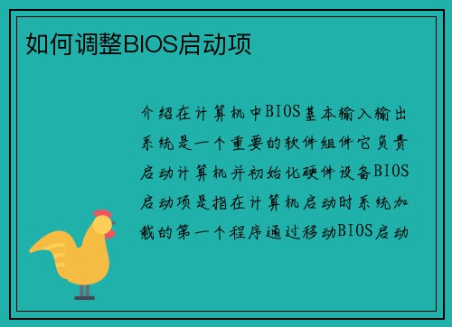 如何调整BIOS启动项