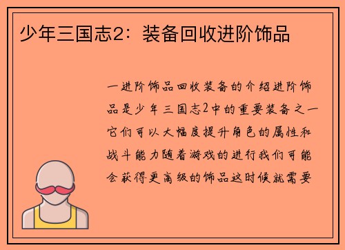 少年三国志2：装备回收进阶饰品