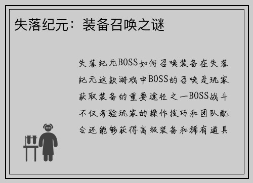 失落纪元：装备召唤之谜