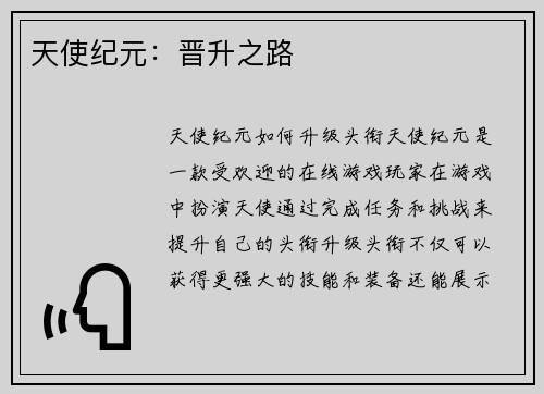 天使纪元：晋升之路