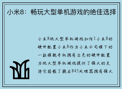 小米8：畅玩大型单机游戏的绝佳选择