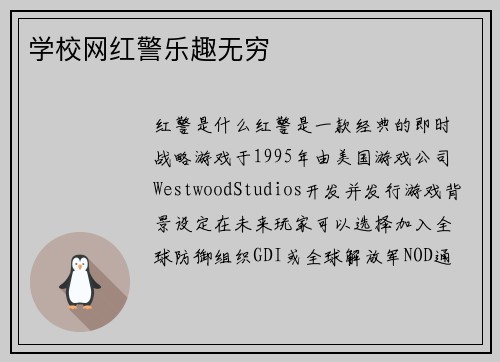 学校网红警乐趣无穷