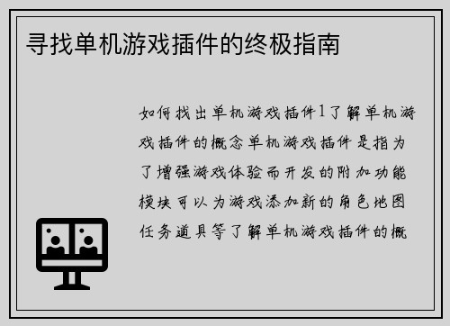 寻找单机游戏插件的终极指南