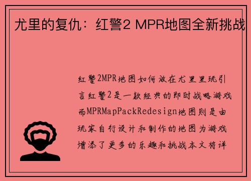 尤里的复仇：红警2 MPR地图全新挑战