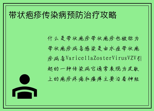 带状疱疹传染病预防治疗攻略