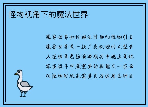 怪物视角下的魔法世界