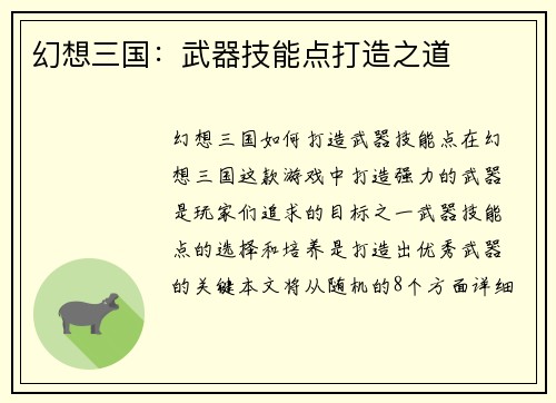 幻想三国：武器技能点打造之道