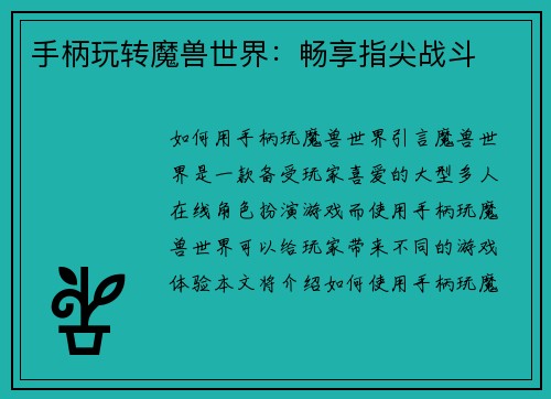 手柄玩转魔兽世界：畅享指尖战斗