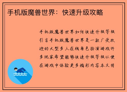 手机版魔兽世界：快速升级攻略