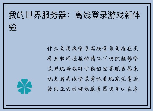 我的世界服务器：离线登录游戏新体验