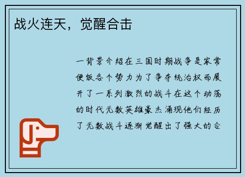 战火连天，觉醒合击
