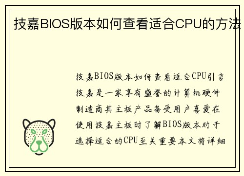 技嘉BIOS版本如何查看适合CPU的方法