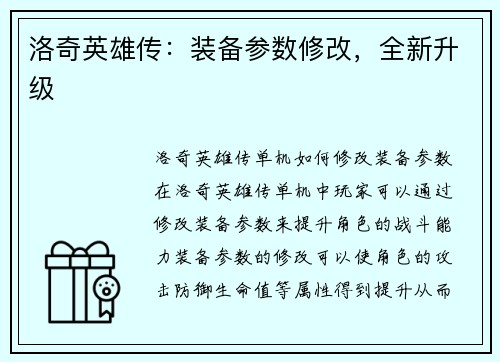 洛奇英雄传：装备参数修改，全新升级