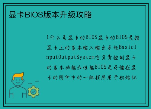 显卡BIOS版本升级攻略