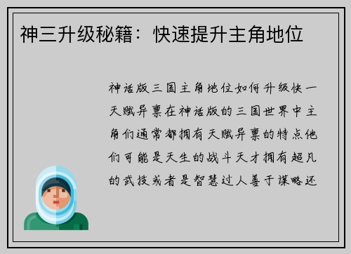 神三升级秘籍：快速提升主角地位