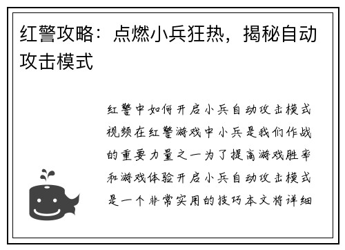 红警攻略：点燃小兵狂热，揭秘自动攻击模式
