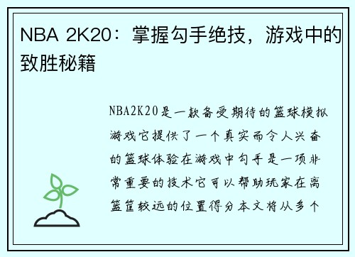 NBA 2K20：掌握勾手绝技，游戏中的致胜秘籍