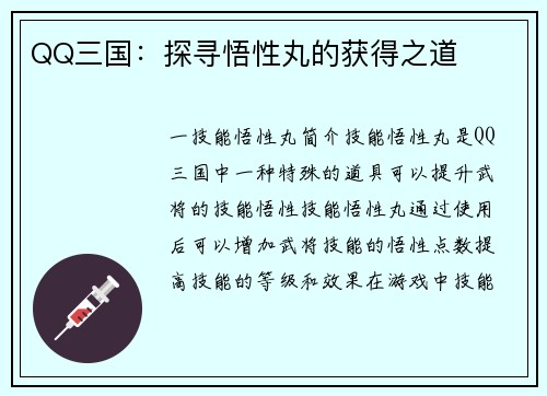 QQ三国：探寻悟性丸的获得之道