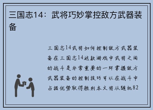 三国志14：武将巧妙掌控敌方武器装备