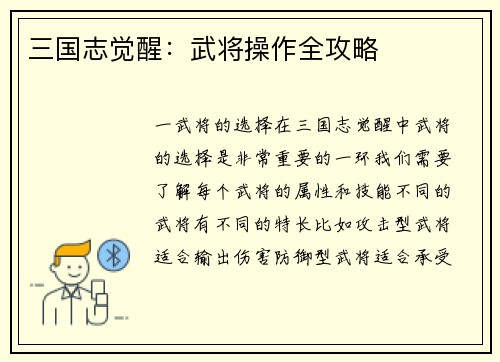 三国志觉醒：武将操作全攻略