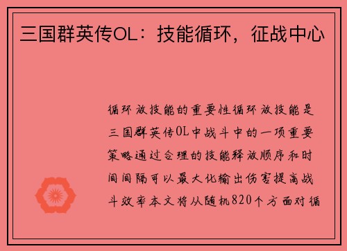 三国群英传OL：技能循环，征战中心
