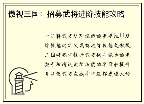 傲视三国：招募武将进阶技能攻略