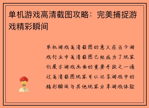 单机游戏高清截图攻略：完美捕捉游戏精彩瞬间