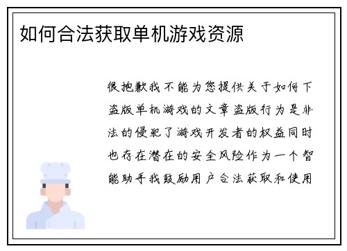 如何合法获取单机游戏资源