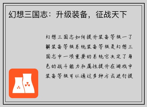 幻想三国志：升级装备，征战天下