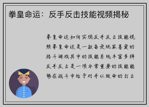 拳皇命运：反手反击技能视频揭秘