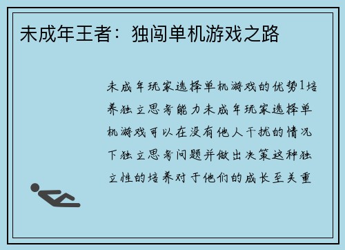 未成年王者：独闯单机游戏之路