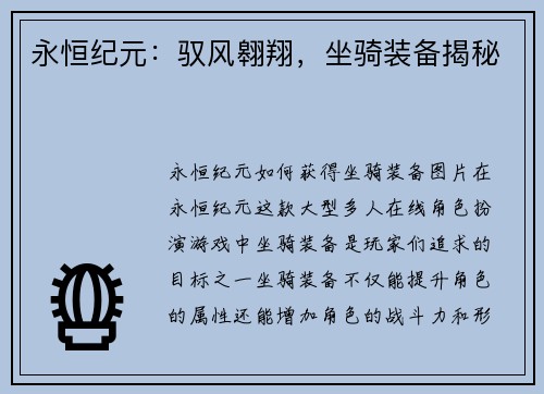 永恒纪元：驭风翱翔，坐骑装备揭秘