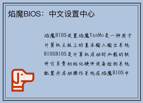 焰魔BIOS：中文设置中心