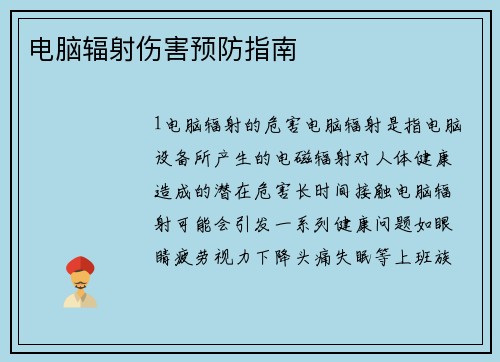 电脑辐射伤害预防指南