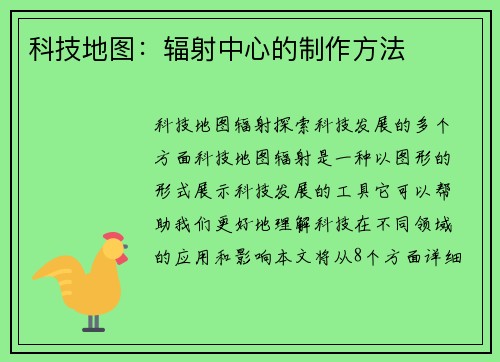 科技地图：辐射中心的制作方法