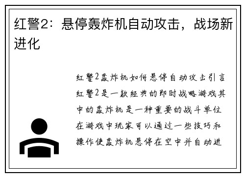 红警2：悬停轰炸机自动攻击，战场新进化