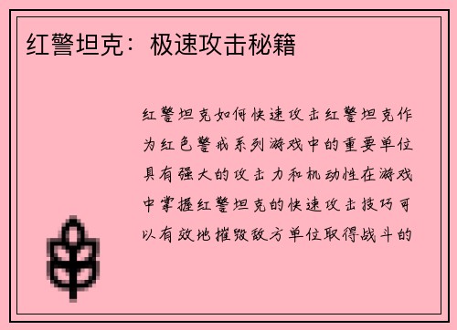 红警坦克：极速攻击秘籍