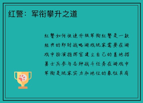 红警：军衔攀升之道