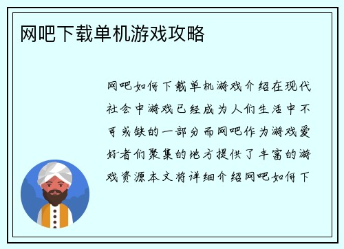 网吧下载单机游戏攻略