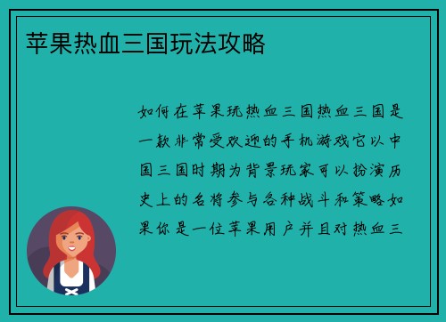 苹果热血三国玩法攻略