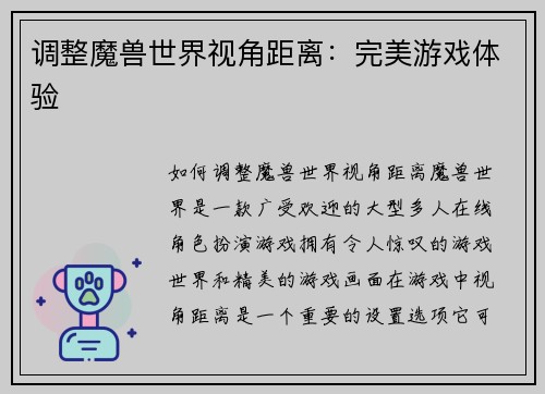 调整魔兽世界视角距离：完美游戏体验