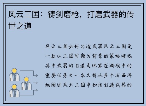 风云三国：铸剑磨枪，打磨武器的传世之道