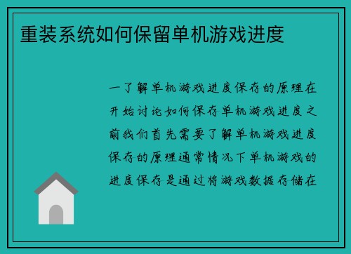 重装系统如何保留单机游戏进度