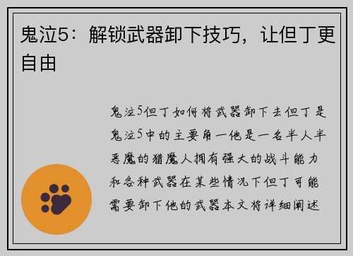 鬼泣5：解锁武器卸下技巧，让但丁更自由