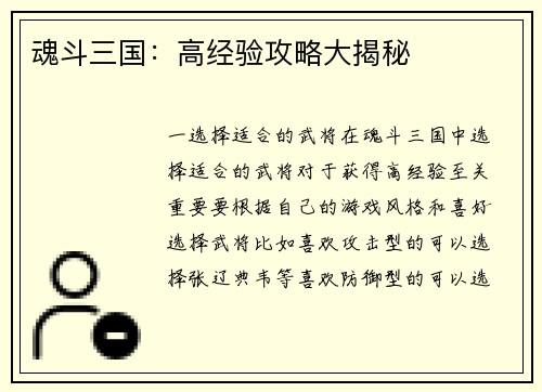 魂斗三国：高经验攻略大揭秘