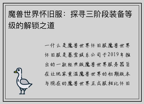 魔兽世界怀旧服：探寻三阶段装备等级的解锁之道