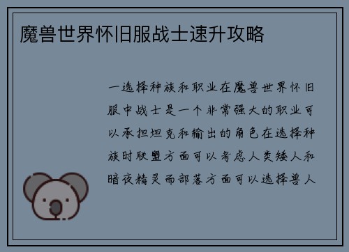 魔兽世界怀旧服战士速升攻略